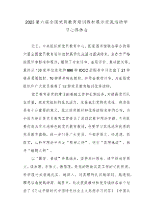 2023第六届全国党员教育培训教材展示交流活动学习心得体会.docx