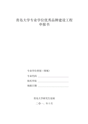 青岛大学专业学位优秀品牌建设工程申报书.docx