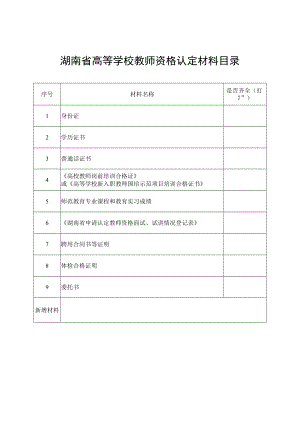 湖南省高等学校教师资格认定材料目录.docx