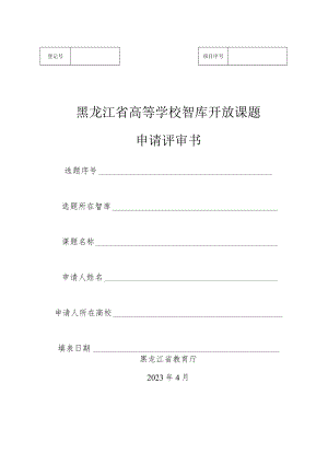 黑龙江省高等学校智库开放课题申请评审书.docx
