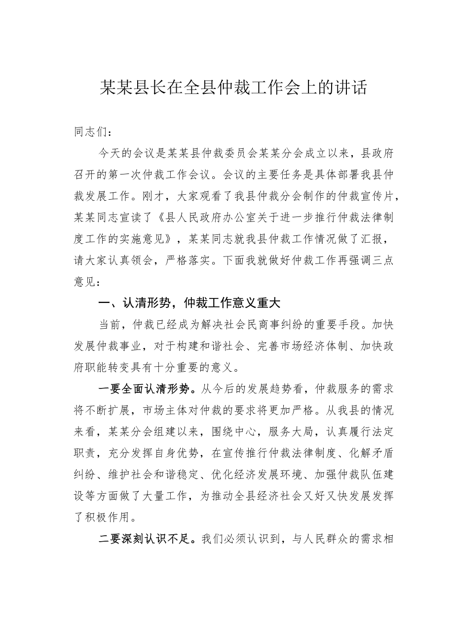 某某县长在全县仲裁工作会上的讲话.docx_第1页