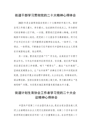 街道干部学习贯彻党的二十大精神心得体会范文(3篇).docx