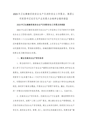 2023年卫生健康系统安全生产及消防安全工作要点、集团公司党委书记在石化产业发展大会致辞2篇供借鉴.docx