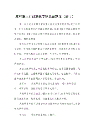 政府重大行政决策专家论证制度（试行）.docx