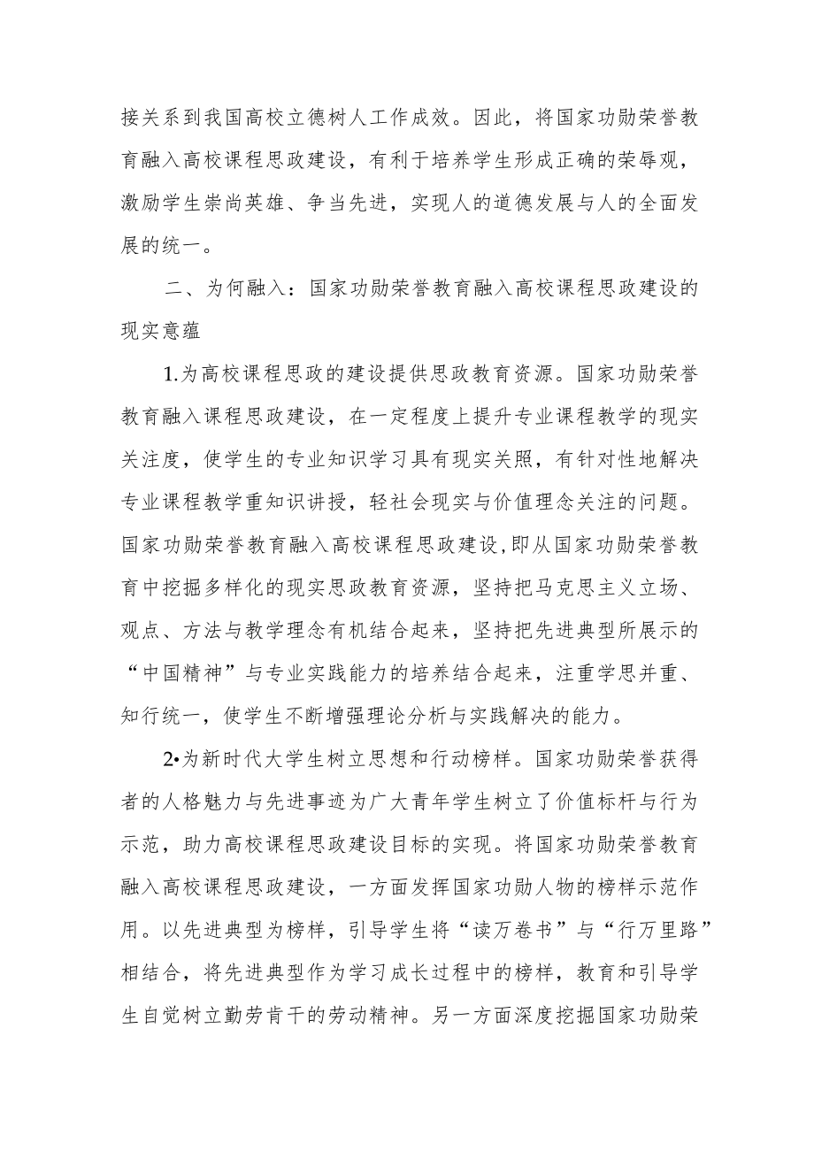 高校课程思政建设交流材料：国家功勋荣誉教育融入课程思政.docx_第3页