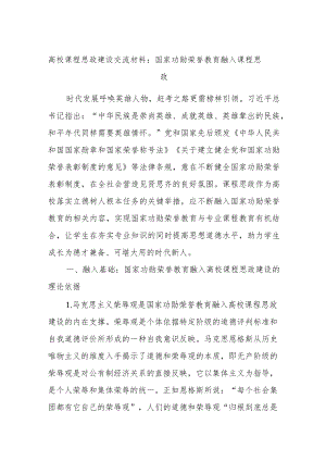 高校课程思政建设交流材料：国家功勋荣誉教育融入课程思政.docx