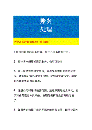 企业注册时如何填写经营范围.docx