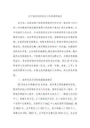 关于城市消防安全工作的调研报告.docx