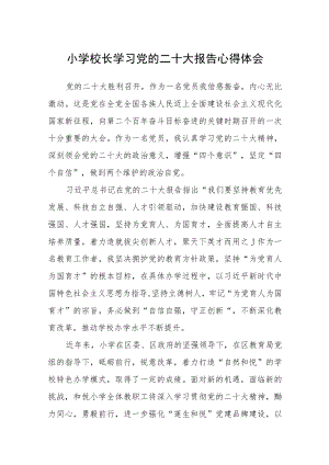 小学校长学习党的二十大报告心得体会范文(3篇).docx