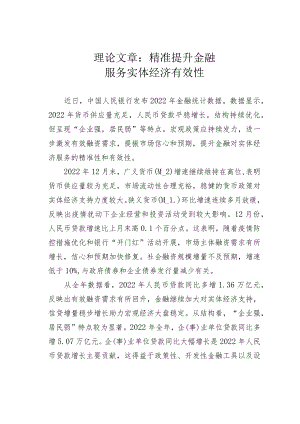 理论文章：精准提升金融服务实体经济有效性.docx