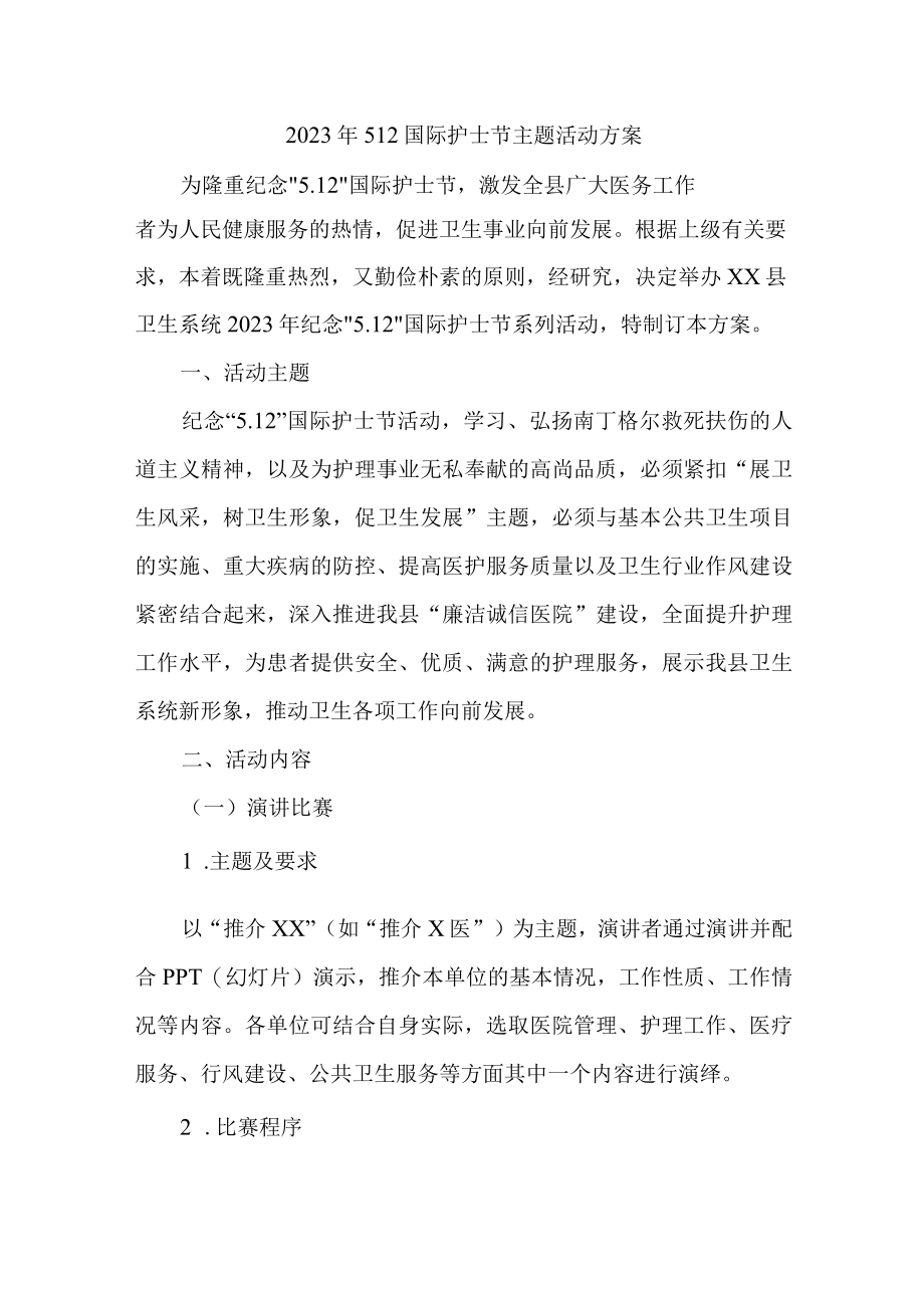 2023年乡镇卫生院512国际护士节主题活动方案 （汇编6份）.docx_第1页