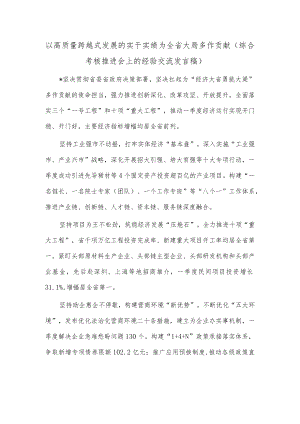 以高质量跨越式发展的实干实绩 为全省大局多作贡献（综合考核推进会上的经验交流发言稿）.docx
