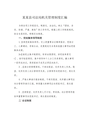 某某县司法局机关管理制度汇编.docx