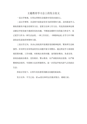主题教育学习会上的发言范文.docx