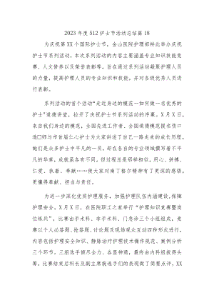 2023年度512护士节活动总结 篇18.docx