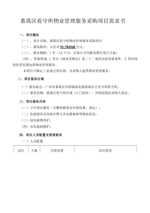 番禺区看守所物业管理服务采购项目需求书.docx