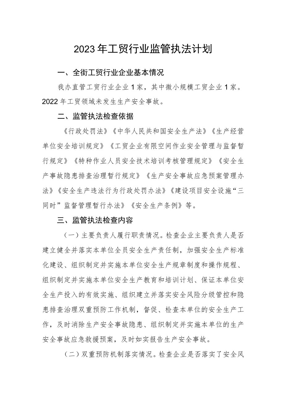 2023年工贸行业监管执法计划.docx_第1页