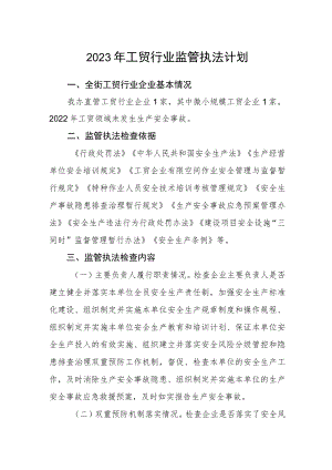 2023年工贸行业监管执法计划.docx