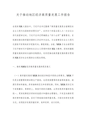 关于推动地区经济高质量发展工作报告.docx
