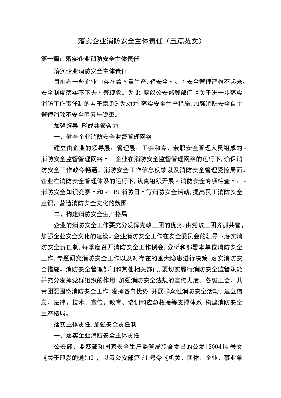 落实企业消防安全主体责任.docx_第1页