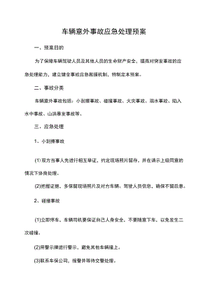 车辆意外事故应急处理预案.docx
