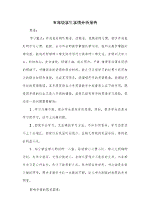 五年级学生学情分析报告.docx