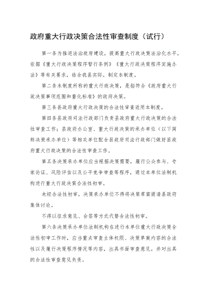 政府重大行政决策合法性审查制度（试行）.docx