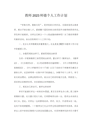 教师2023师德个人工作计划.docx
