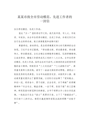某某市致全市劳动模范、先进工作者的一封信.docx