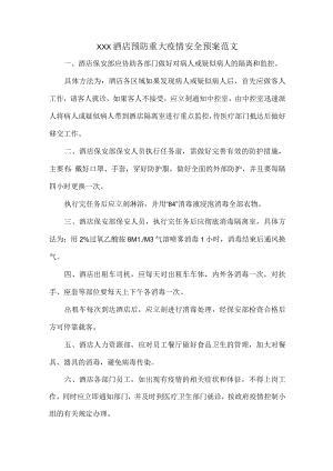 XXX酒店预防重大疫情安全预案范文.docx