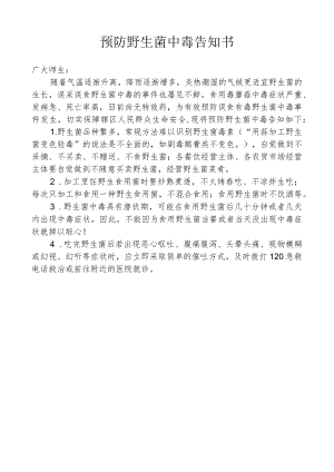 预防野生菌中毒告知书.docx