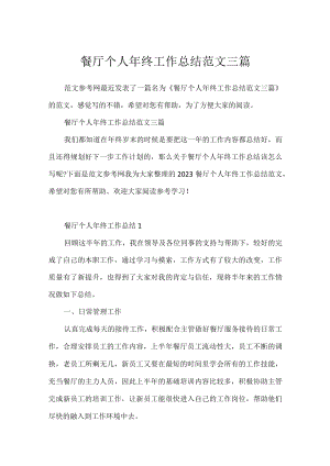 餐厅个人年终工作总结范文三篇.docx