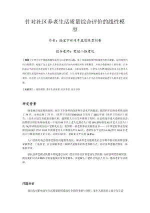 针对社区养老生活质量综合评价的线性模型.docx