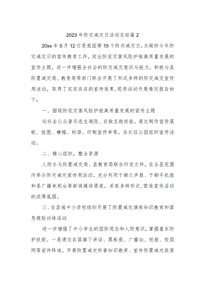 2023年防灾减灾日活动总结 篇2.docx