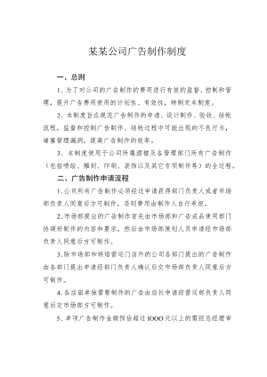 某某公司广告制作制度.docx