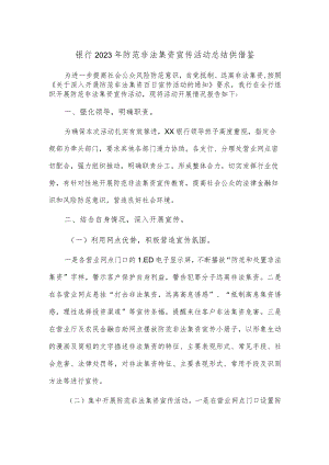 银行2023年防范非法集资宣传活动总结供借鉴.docx