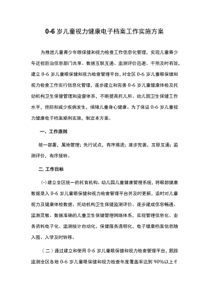 0-6岁儿童视力健康电子档案工作实施方案.docx
