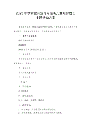2023年学前教育宣传月倾听儿童陪伴成长主题活动方案稿.docx