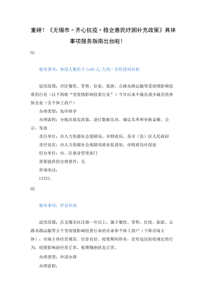 重磅！《无锡市“齐心抗疫”稳企惠民纾困补充政策》具体事项服务指南出台啦！.docx