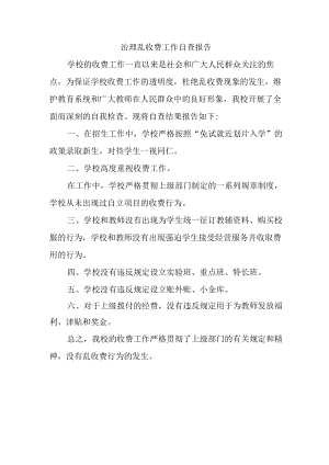 治理乱收费工作自查报告.docx