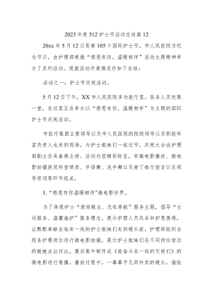 2023年度512护士节活动总结 篇12.docx