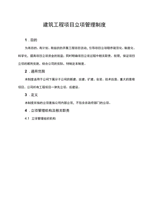 建筑工程项目立项管理制度.docx