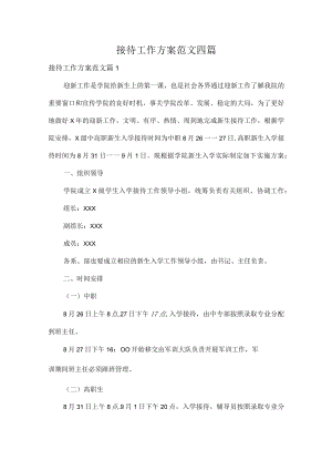 接待工作方案范文四篇.docx