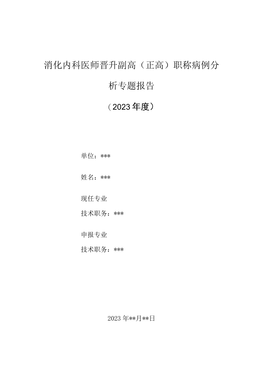 消化内科晋升副主任（主任）医师高级职称病例分析专题报告（慢性非萎缩性胃炎诊治病例分析）.docx_第1页