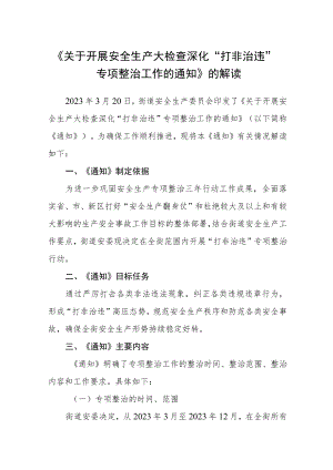 《关于开展安全生产大检查深化“打非治违”专项整治工作的通知》的解读.docx