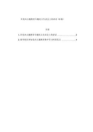 在党内主题教育专题民主生活会上的讲话（2篇）.docx