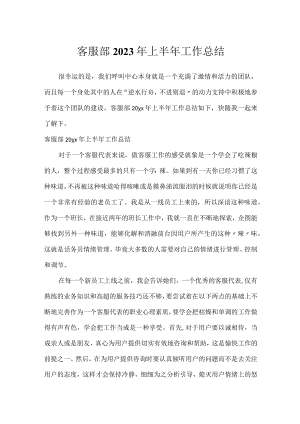 客服部2023年上半年工作总结.docx