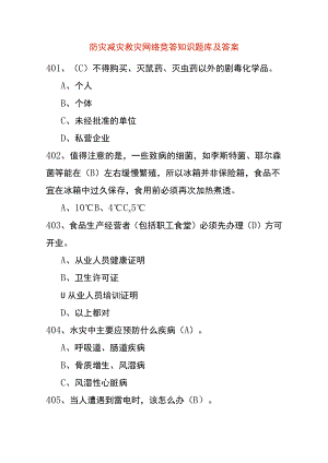 防灾减灾救灾网络竞答知识题库及答案.docx