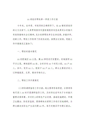 xx局驻村帮扶第一季度工作汇报.docx