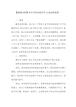 【案例分析】对不交作业的学生又该怎样处理.docx